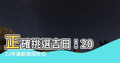 進塔吉日2023